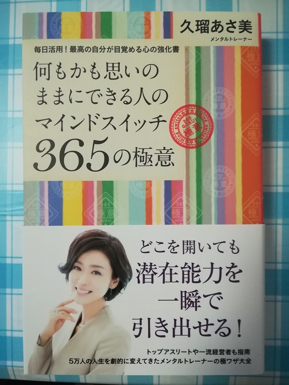 何もかも思いのままにできる人のマインドスイッチ 365の極意 （久瑠 あさ美 著）