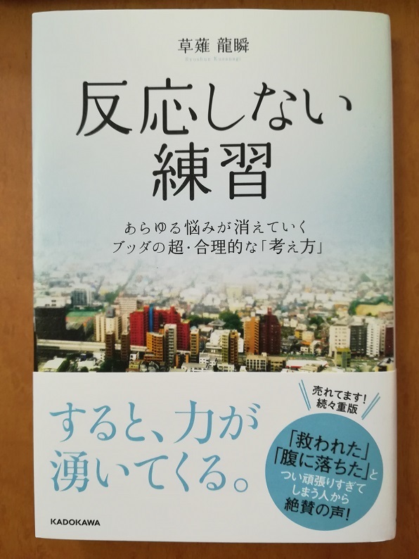 反応しない練習 （草薙 龍瞬 著）