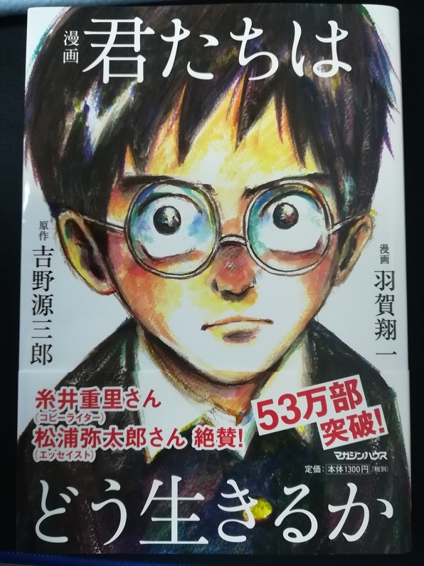 君たちはどう生きるか （原作：吉野源三郎／漫画：羽賀翔一）