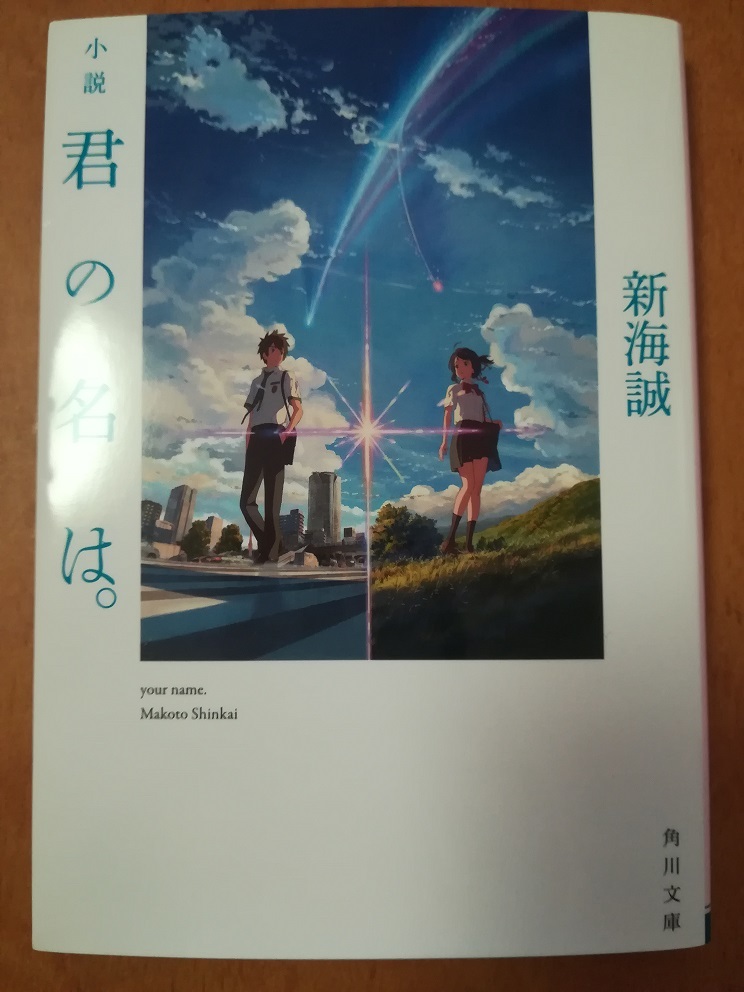 君の名は。（新海 誠 著）