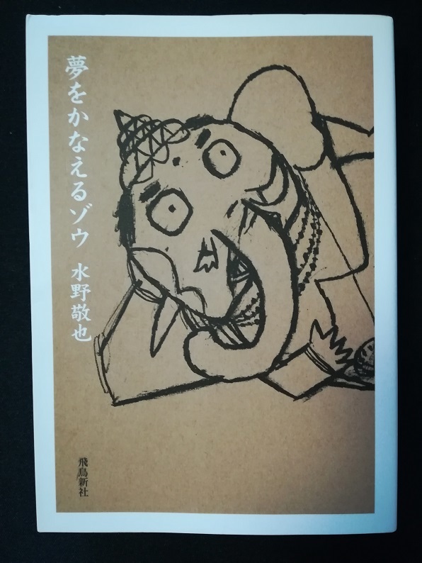 夢をかなえるゾウ（水野 敬也 著）