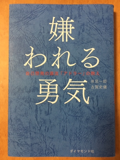 嫌われる勇気（岸見一郎、古賀史健 著）