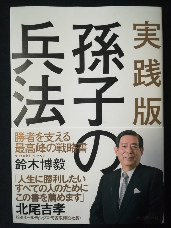 実践版 孫子の兵法（鈴木 博毅 著）