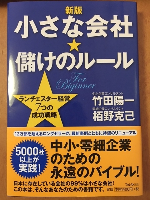小さな会社☆儲けのルール（竹田 陽一栢野 克己 著）