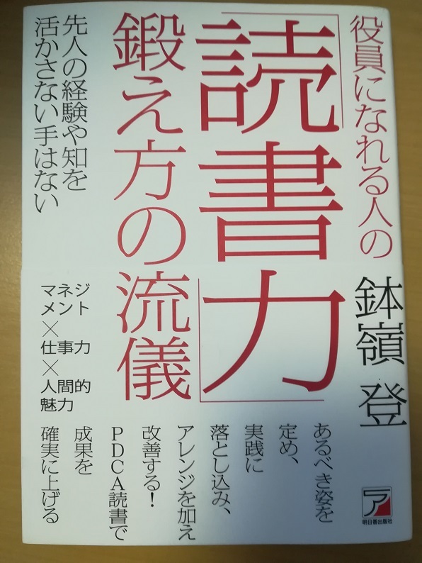役員になれる人の「読書力」鍛え方の流儀
