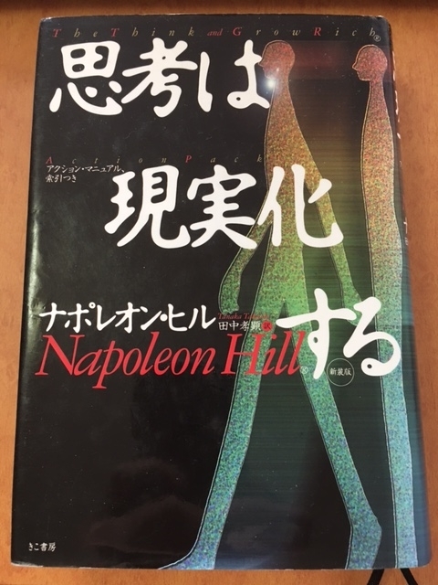 思考は現実化する（ナポレオン・ヒル 著）
