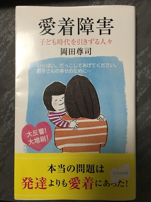 愛着障害（岡田 尊司 著）