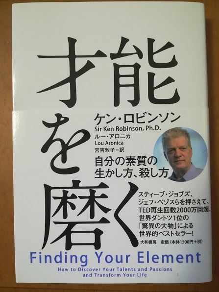 才能を磨く （ケン・ロビンソン 著）