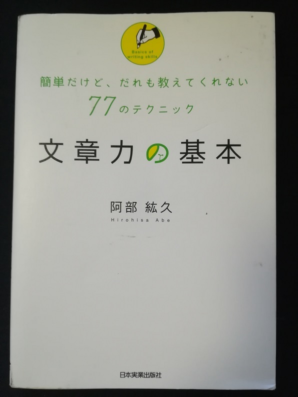 文章力の基本（阿部 紘久 著）