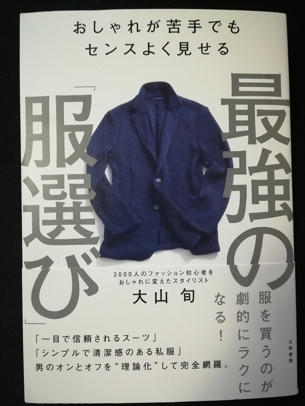 最強の服選び （大山 旬 著）