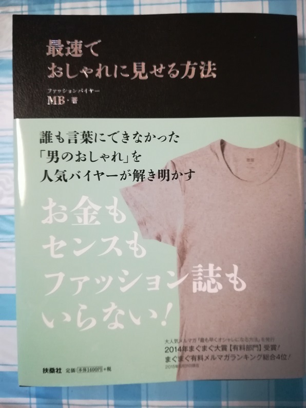 最速でおしゃれに見せる方法 （MB 著）