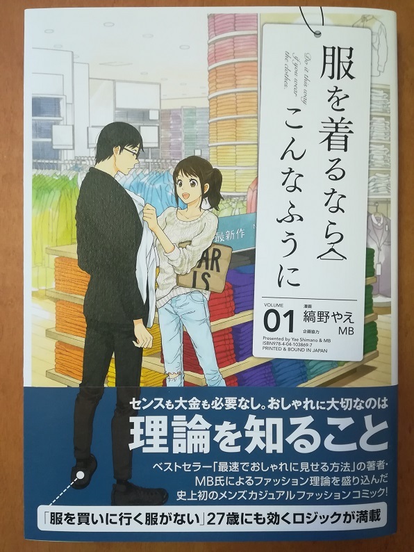 服を着るならこんなふうに０１ （縞野 やえ著 MB 協力）