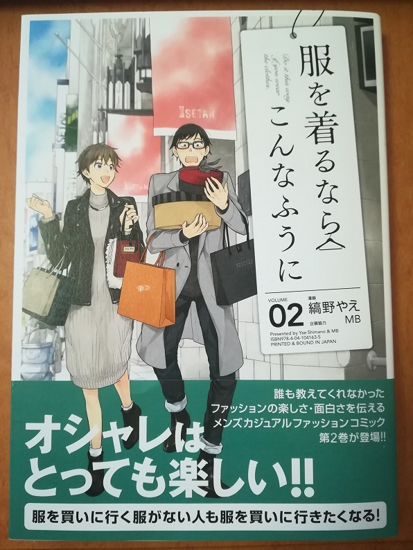 服を着るならこんなふうに０２ （縞野 やえ著 MB 協力）