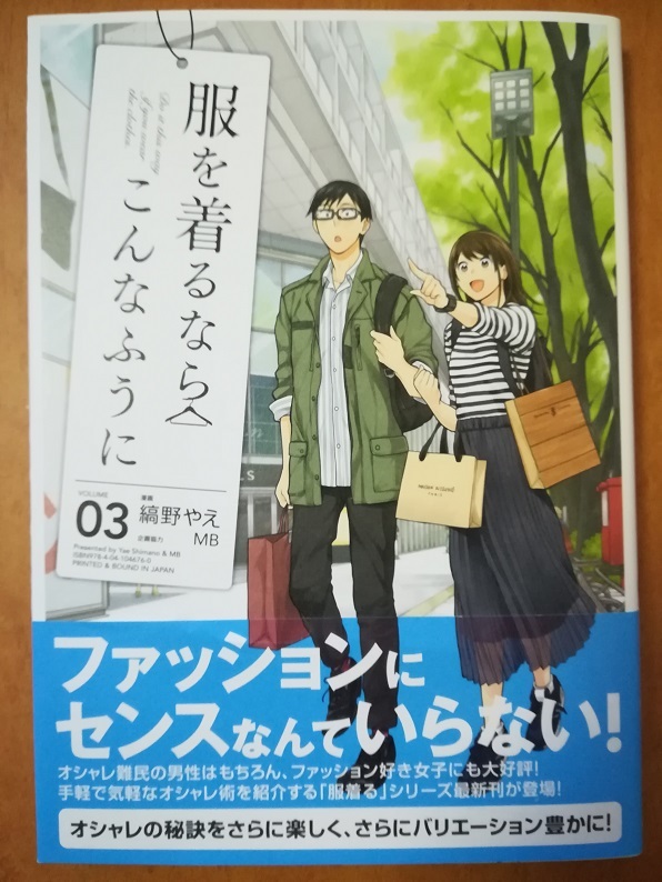 服を着るならこんなふうに０３ （縞野 やえ著 MB 協力）