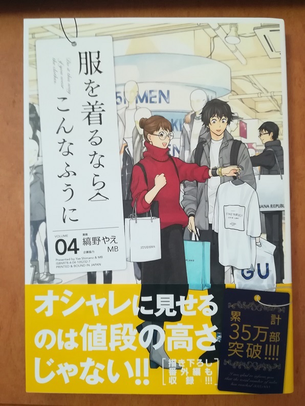 服を着るならこんなふうに０４ （縞野 やえ著 MB 協力）