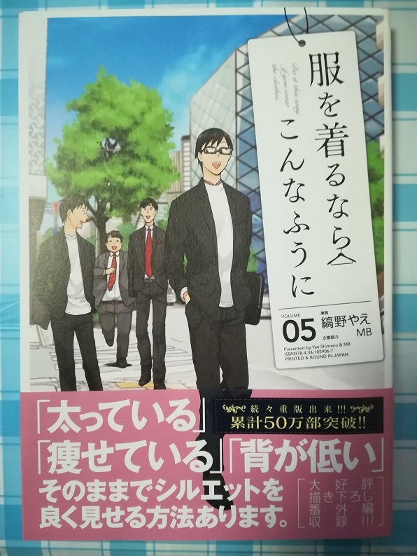 服を着るならこんなふうに０５ （縞野 やえ著 MB 協力）