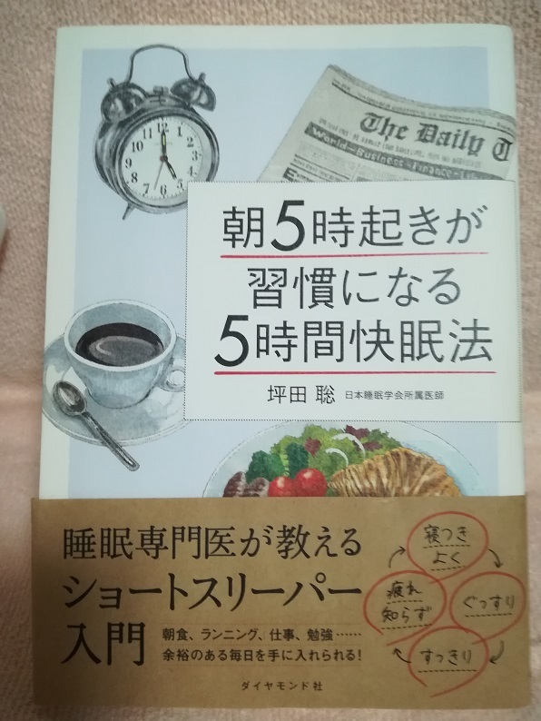 朝5時起きが習慣になる5時間快眠法 （坪田 聡 著）
