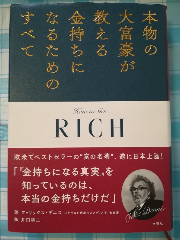 本物の大富豪が教える金持ちになるためのすべて―How to Get RICH （フェリック・デニス 著）