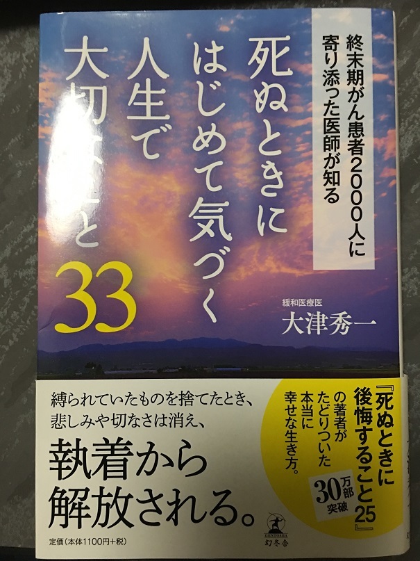 死ぬときに初めて気づく人生で大切なこと33（大津 秀一 著）