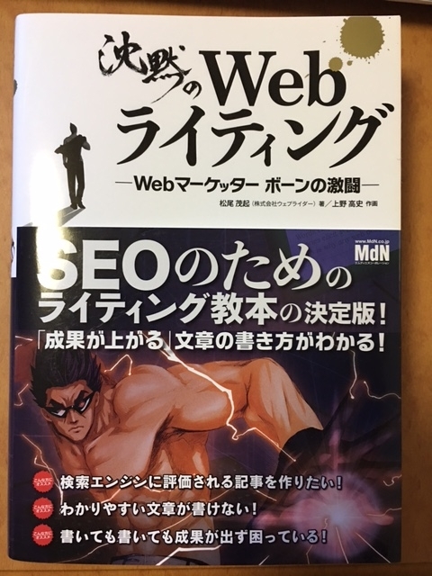 沈黙のWebライティング－Webマーケッター ボーンの激闘－（松尾 茂起 著）