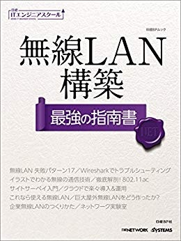 無線LAN構築【最強の指南書】（日経BPムック）