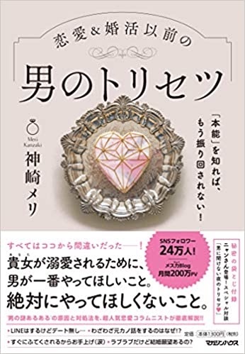 男のトリセツ（神崎メリ著）