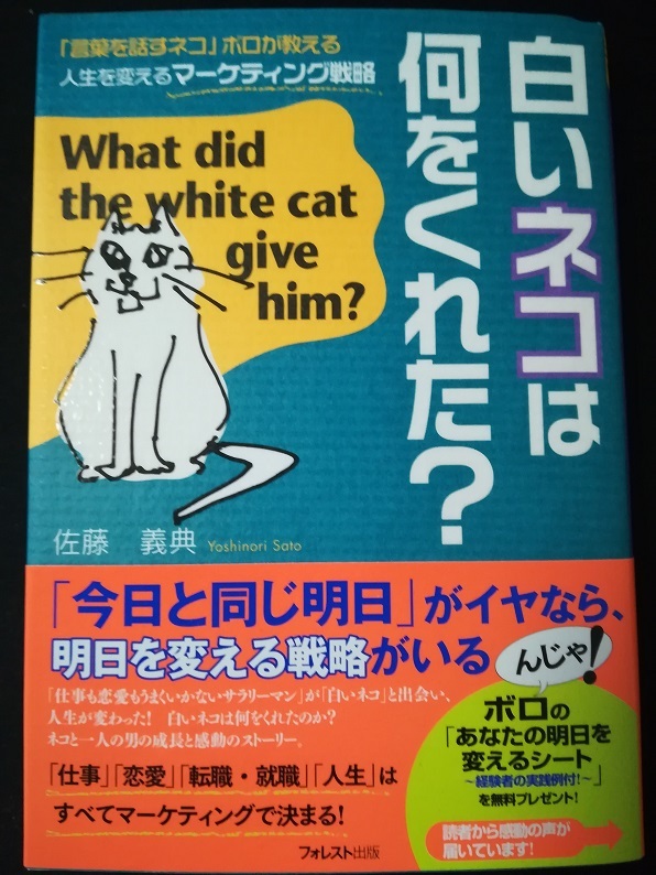 白いネコは何をくれた？（佐藤 義典 著）