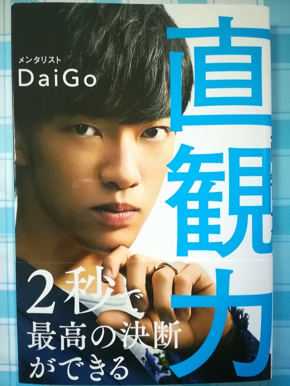 直観力 （Daigo 著）