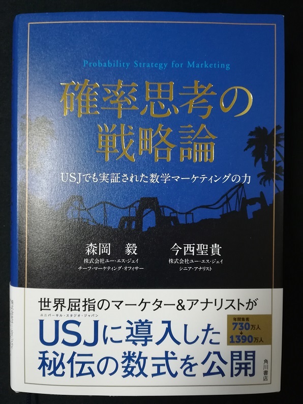 確率思考の戦略論 （森岡 毅今西 聖貴 著）