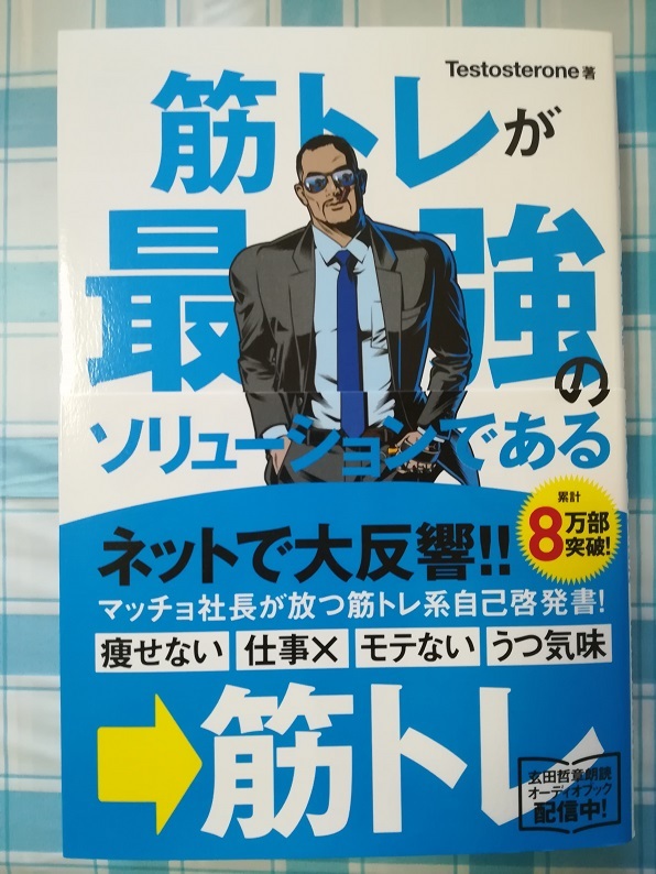 筋トレが最強のソリューションである （Testosterone 著）