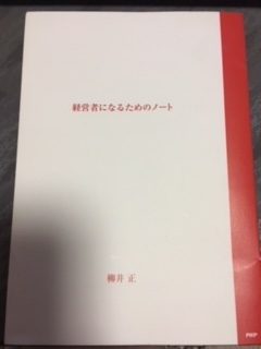 経営者になるためのノート（柳井正）