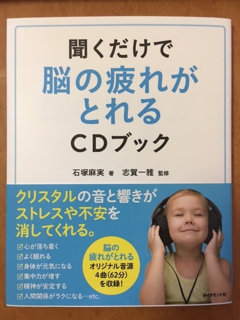 聞くだけで脳の疲れがとれるCDブック（石塚 麻実 著）