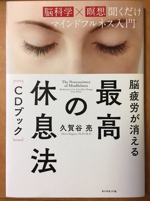 脳疲労が消える最高の休息法（久賀谷 亮 著）