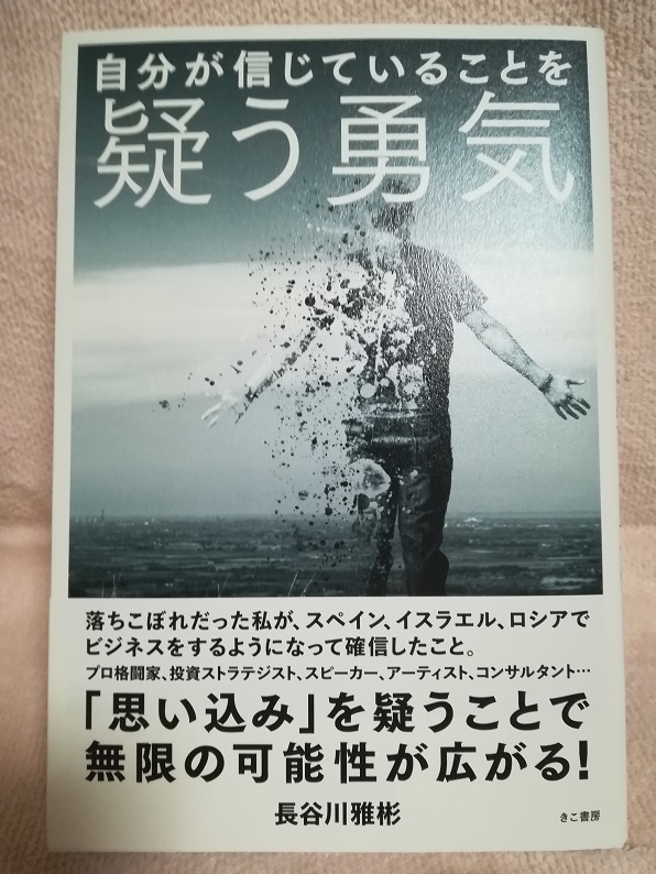 自分が信じていることを疑う勇気 （長谷川 雅彬 著）