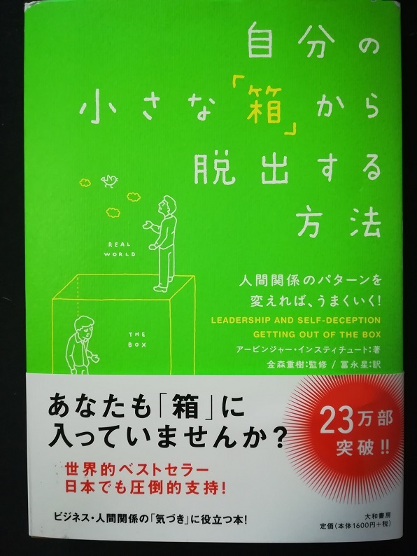 自分の小さな「箱」から脱出する方法 （アービンジャー・インスティチュート 著）
