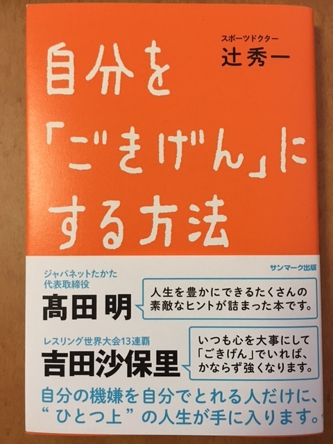自分を「ごきげん」にする方法 （辻 秀一 著）
