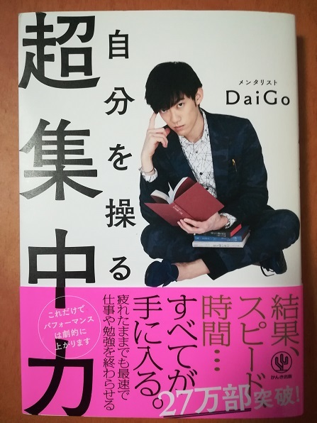 自分を操る 超集中力 （Daigo 著）