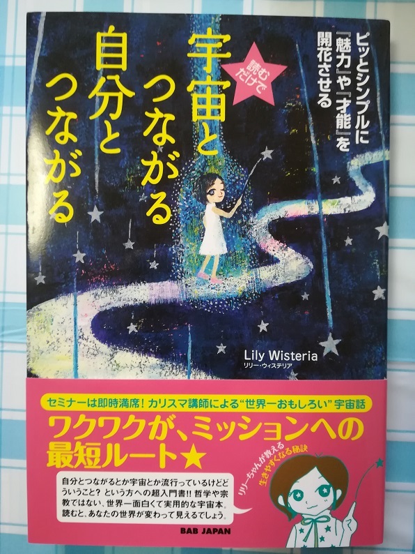 読むだけで 宇宙とつながる 自分とつながる （Lily Wisteria リリー・ウィステリア 著）
