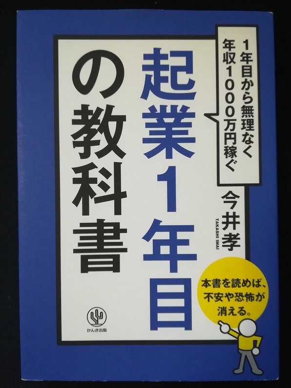 起業1年目の教科書（今井 孝 著）