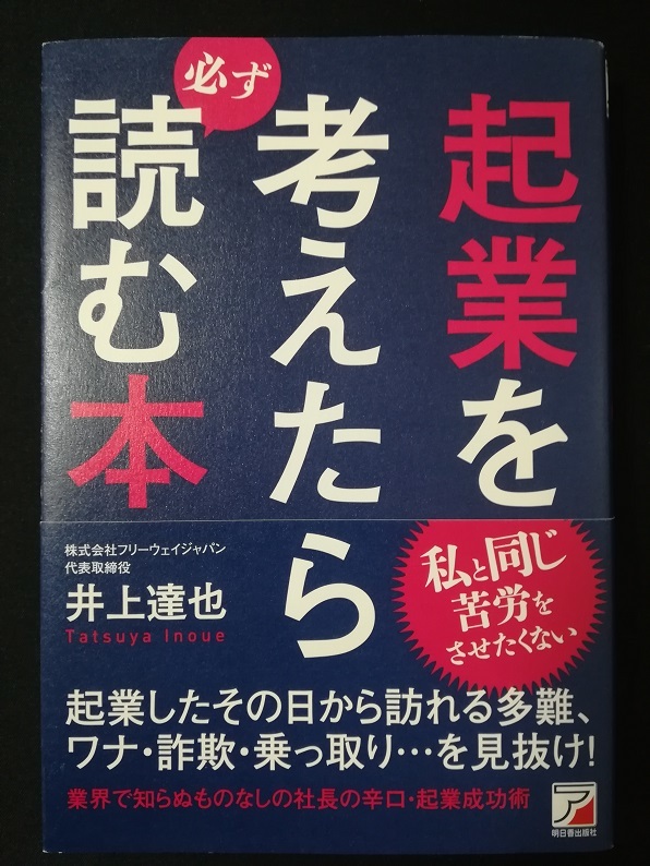 起業を考えたら必ず読む本 （井上 達也 著）