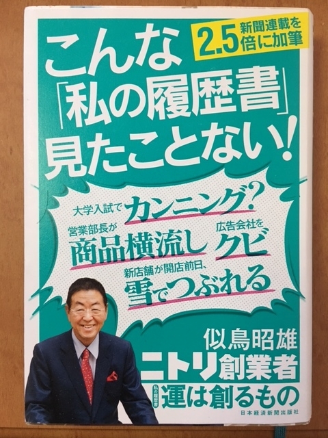 運は創るもの（似鳥 昭雄 著）