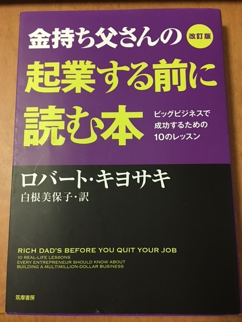 金持ち父さんの起業する前に読む本（ロバート・キヨサキ著）