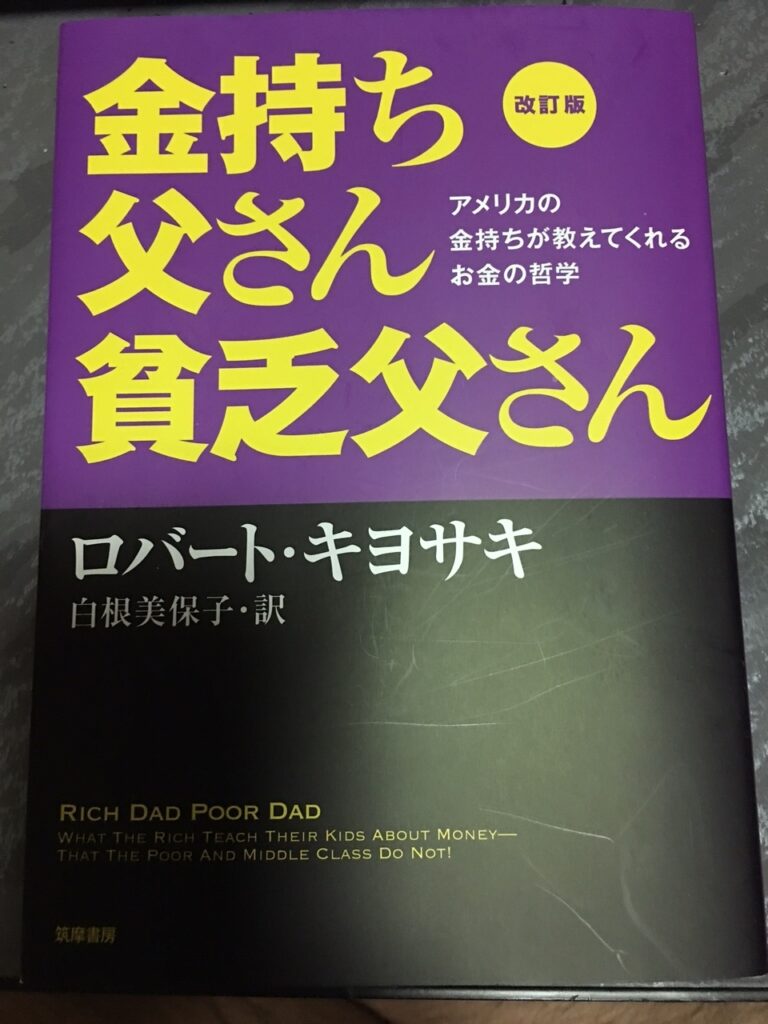 金持ち父さん貧乏父さん（ロバート・キヨサキ 著）