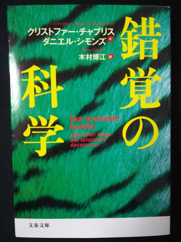錯覚の科学 （クリストファー・チャブリス／ダニエル・シモンズ）