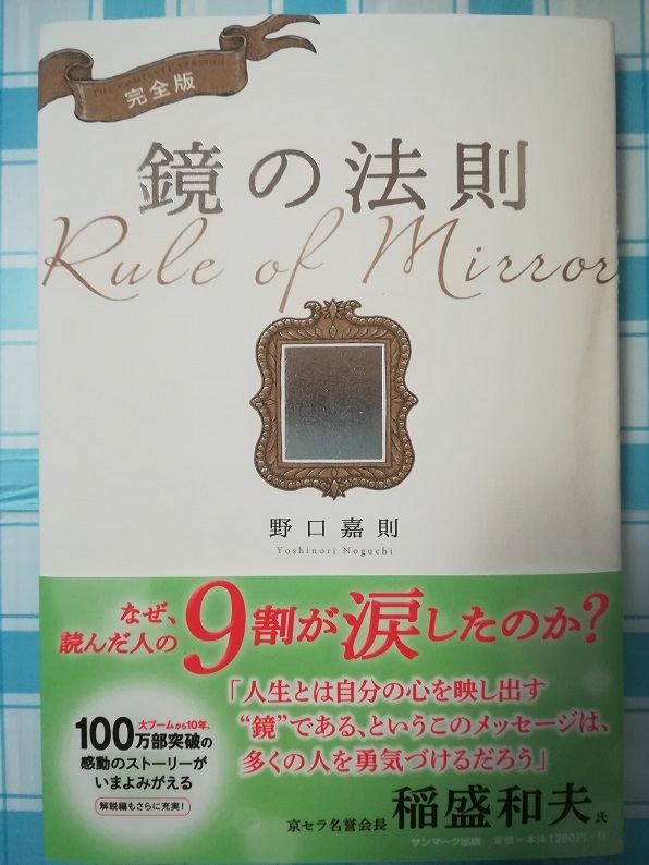 鏡の法則 （野口 嘉則 著）