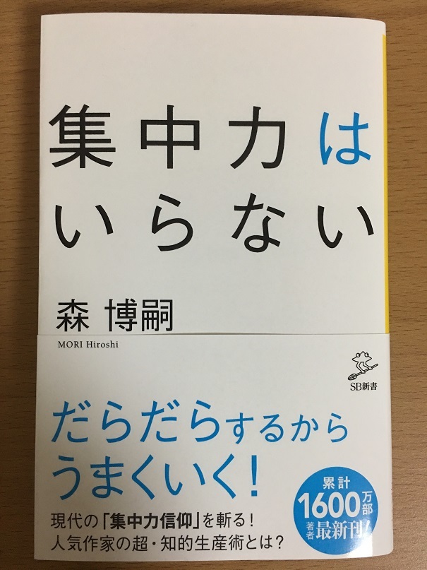 集中力はいらない （森 博嗣 著）