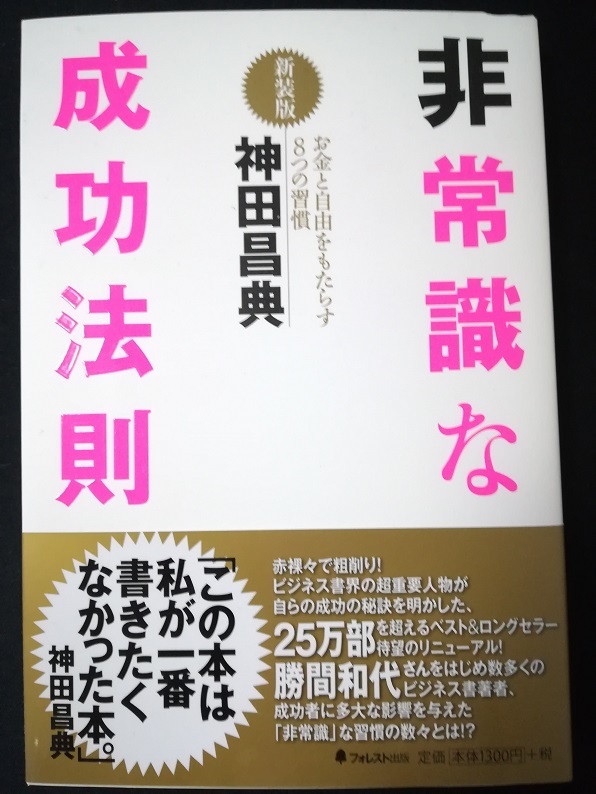 非常識な成功法則（神田 昌典 著）