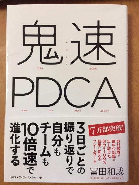 鬼速PDCA （冨田 和成 著）