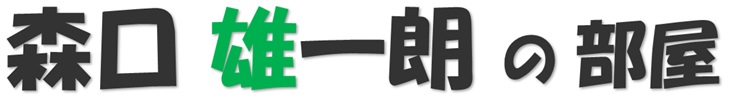 森口雄一朗 の部屋