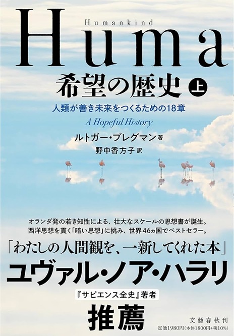 Humankind 希望の歴史 上 人類が善き未来をつくるための18章 (ルトガー・ブレグマン 箸)